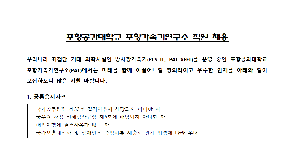 [포항가속기연구소] 2023-4차 PAL 전임소원 및 상근직 채용공고